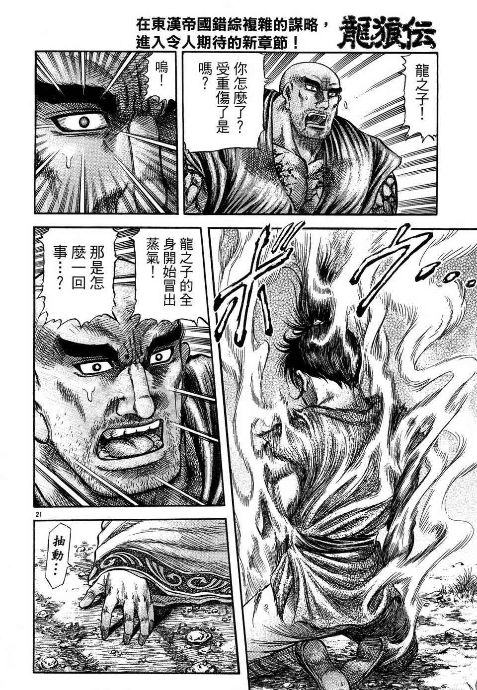 《龙狼传》漫画最新章节第146话免费下拉式在线观看章节第【22】张图片