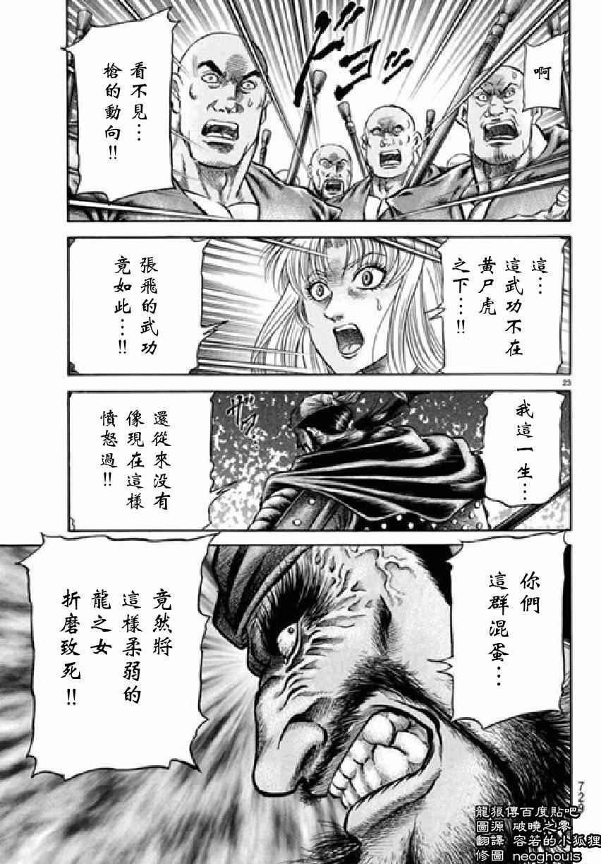 《龙狼传》漫画最新章节第256话免费下拉式在线观看章节第【23】张图片