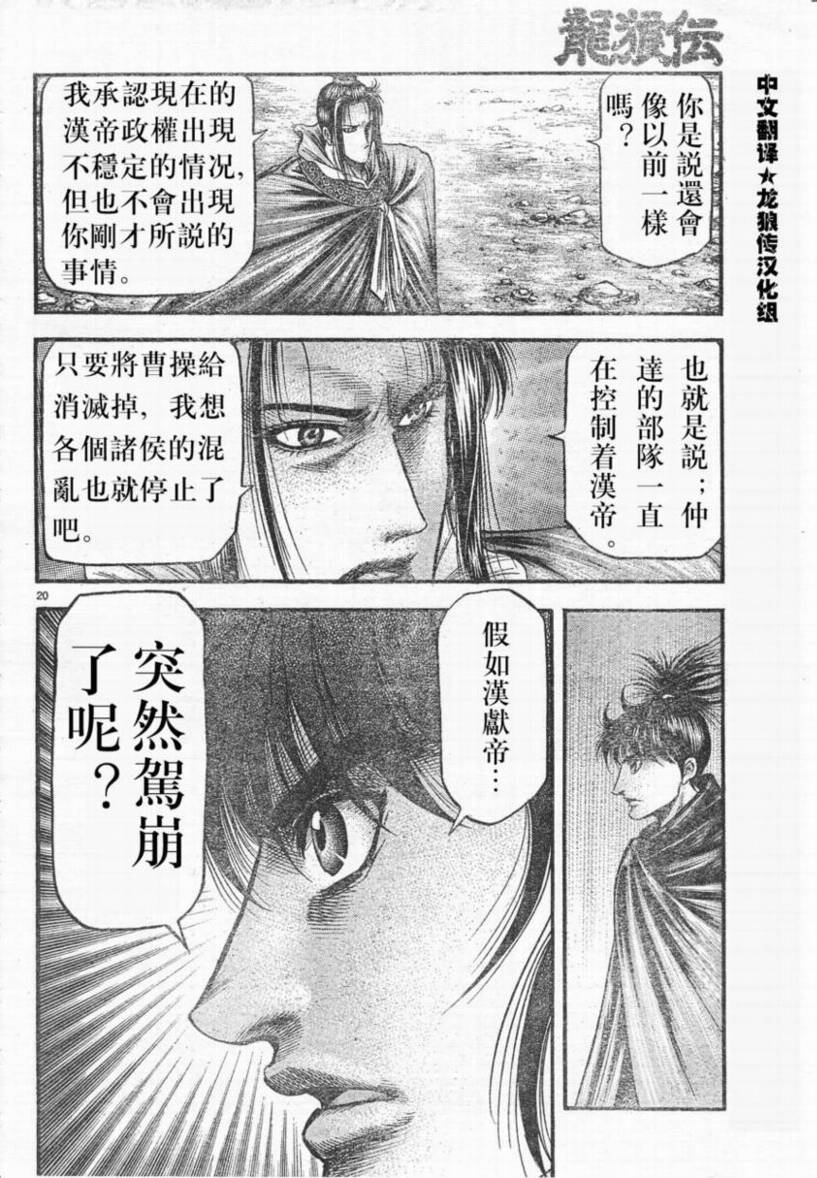 《龙狼传》漫画最新章节第173话免费下拉式在线观看章节第【20】张图片