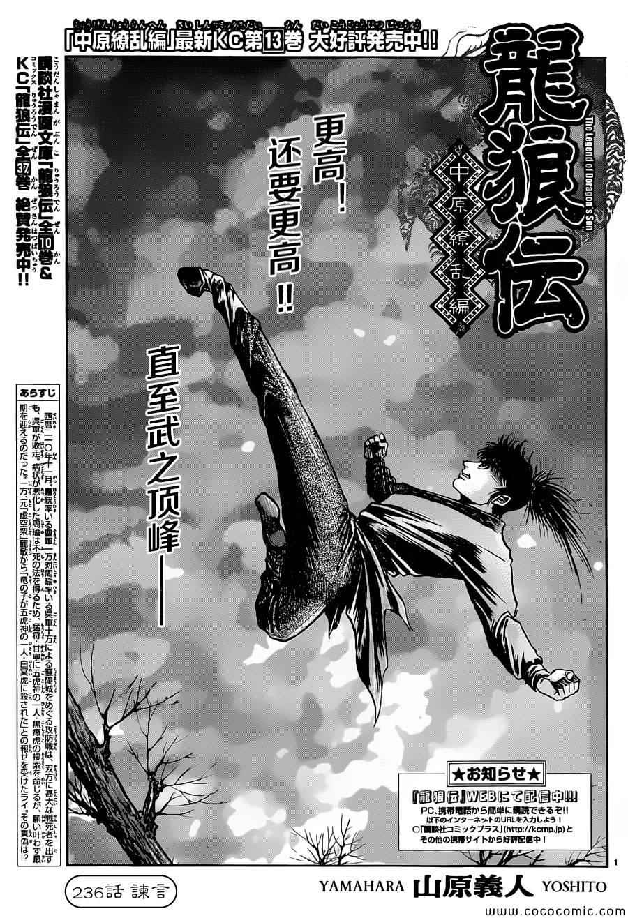 《龙狼传》漫画最新章节第236话免费下拉式在线观看章节第【1】张图片