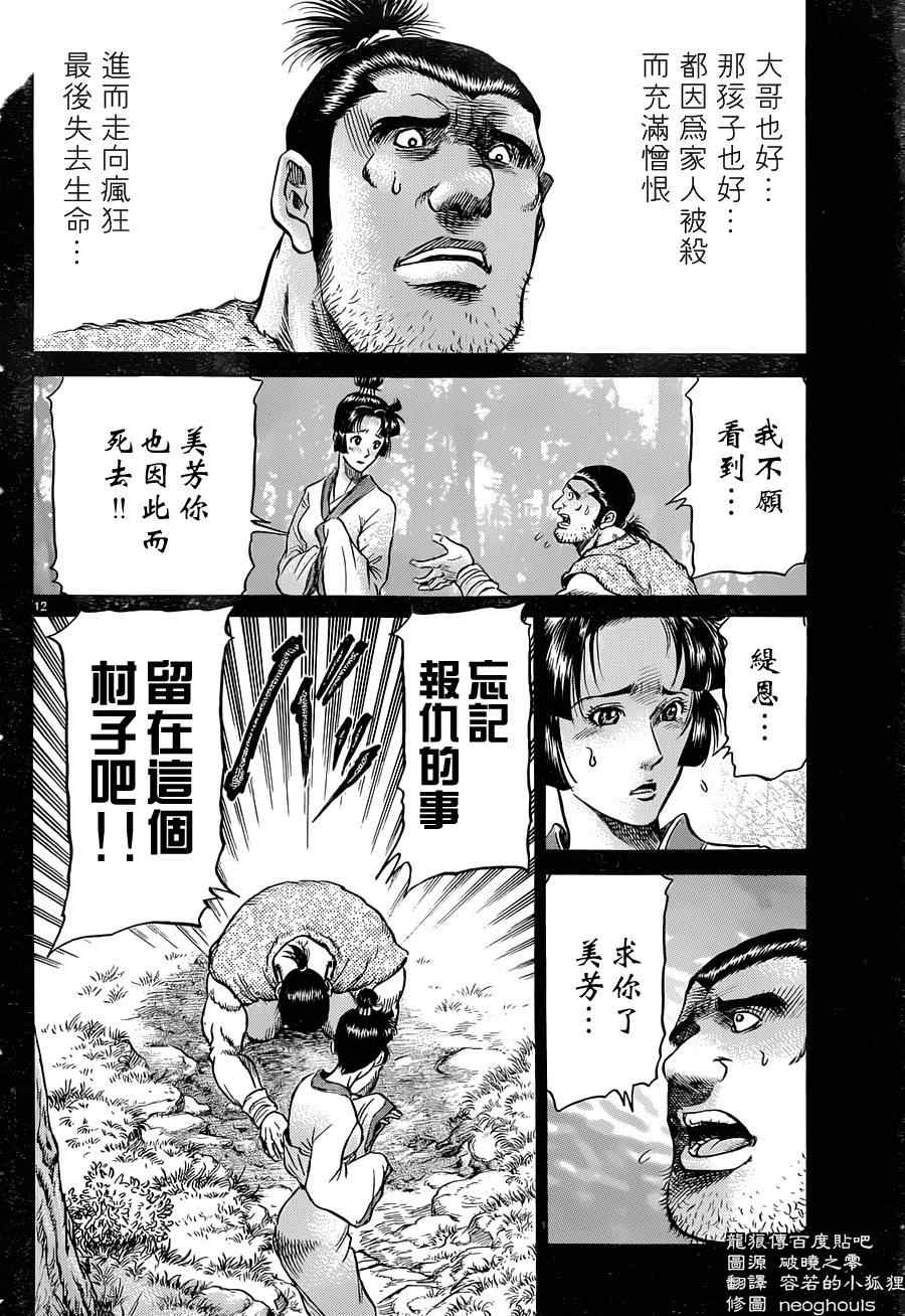 《龙狼传》漫画最新章节第240话免费下拉式在线观看章节第【12】张图片