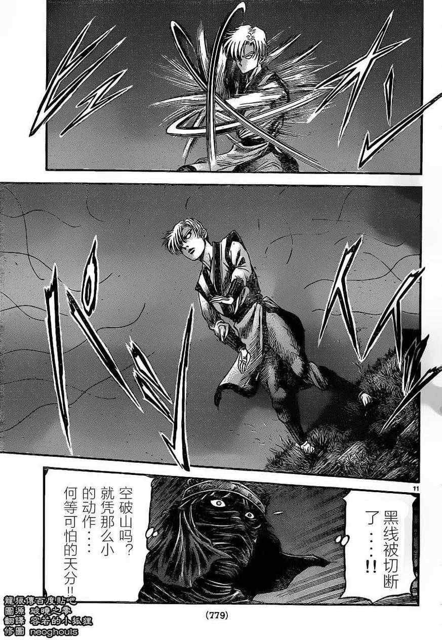 《龙狼传》漫画最新章节第227话免费下拉式在线观看章节第【11】张图片