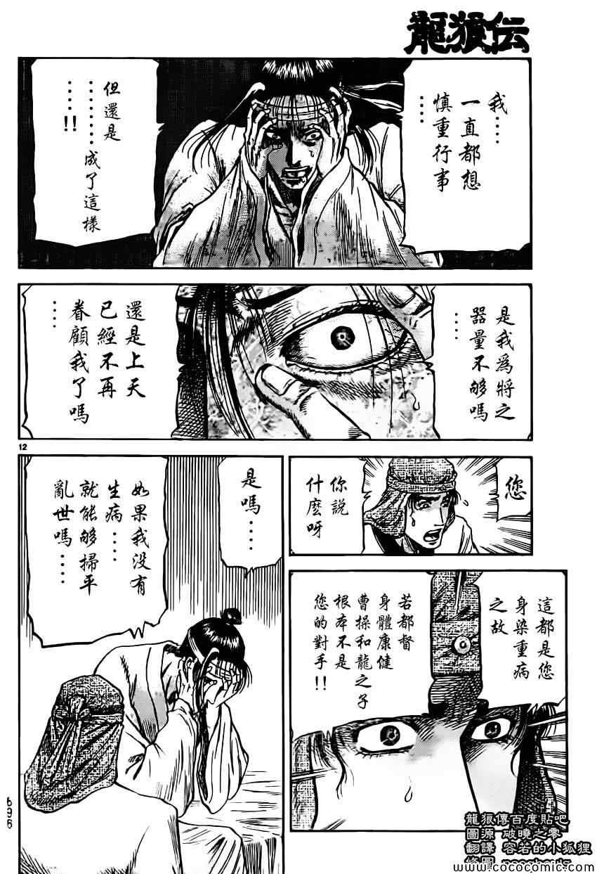 《龙狼传》漫画最新章节第234话免费下拉式在线观看章节第【12】张图片