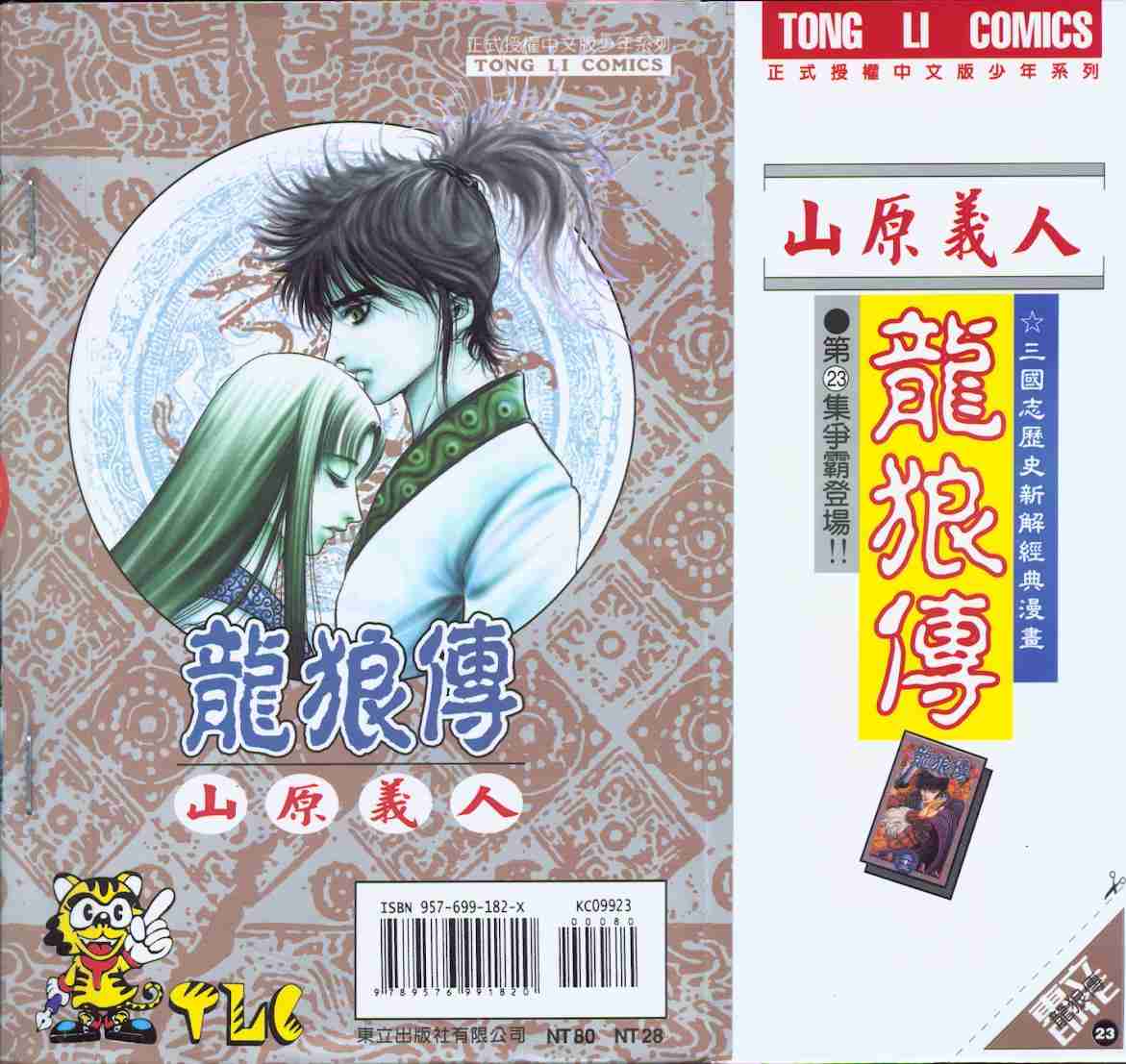 《龙狼传》漫画最新章节第23卷免费下拉式在线观看章节第【99】张图片