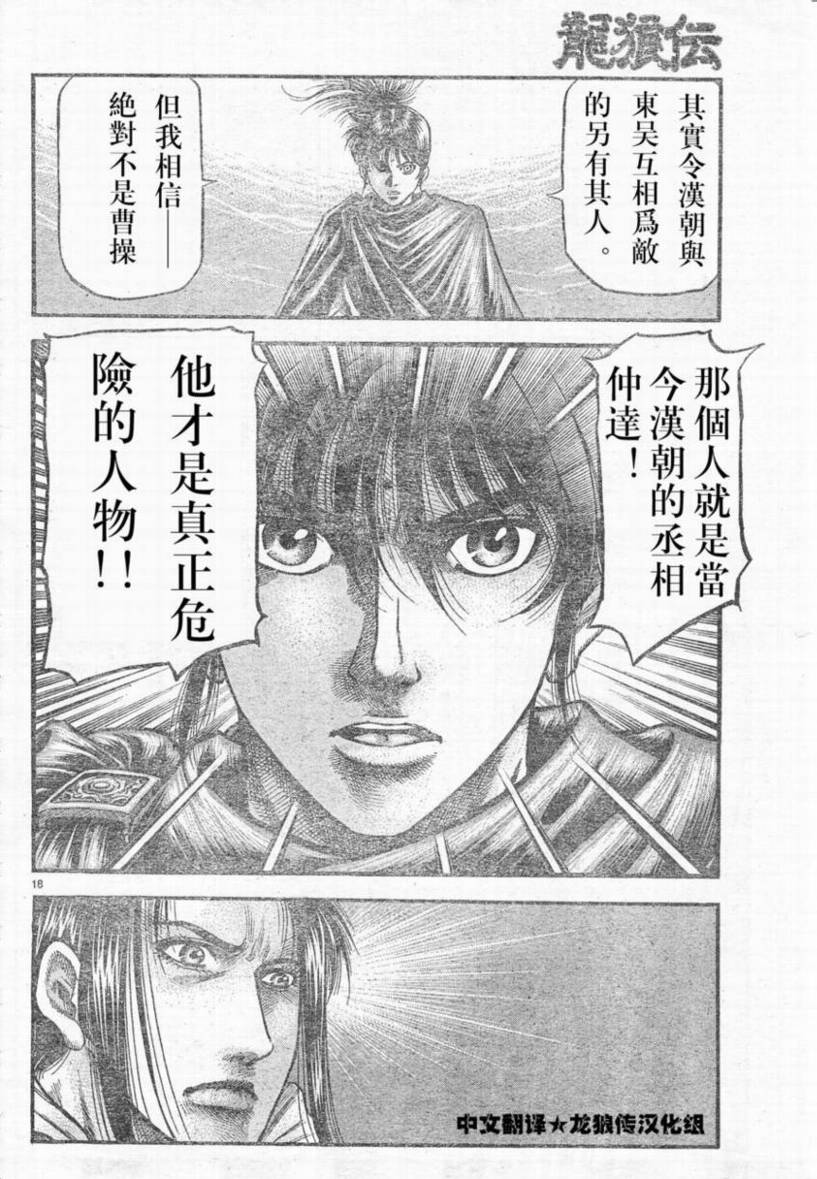 《龙狼传》漫画最新章节第173话免费下拉式在线观看章节第【18】张图片