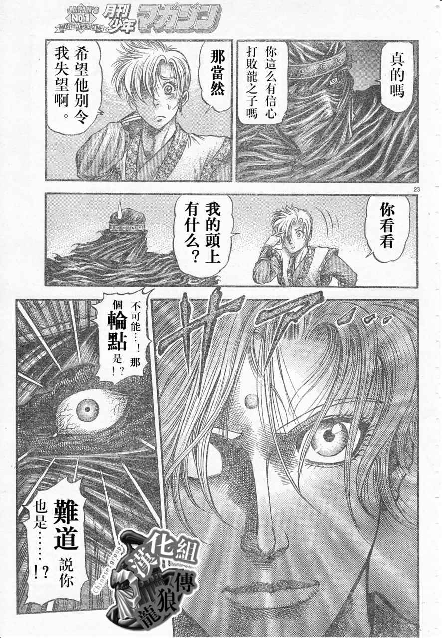 《龙狼传》漫画最新章节第177话免费下拉式在线观看章节第【23】张图片