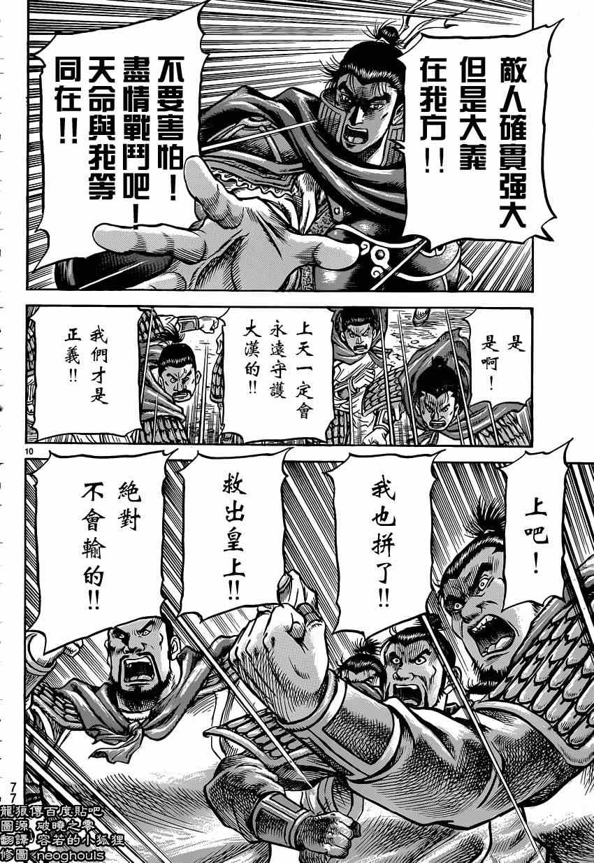 《龙狼传》漫画最新章节第244话免费下拉式在线观看章节第【9】张图片