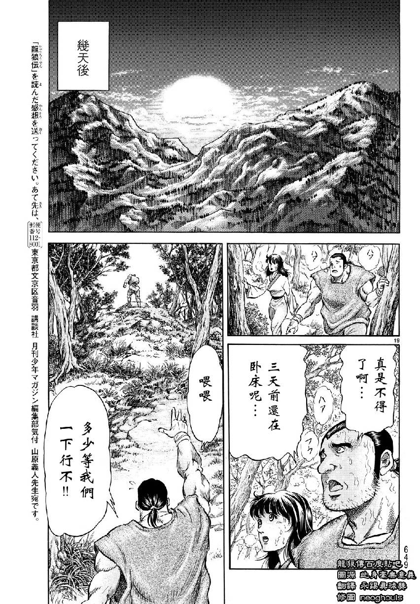 《龙狼传》漫画最新章节第264话免费下拉式在线观看章节第【19】张图片