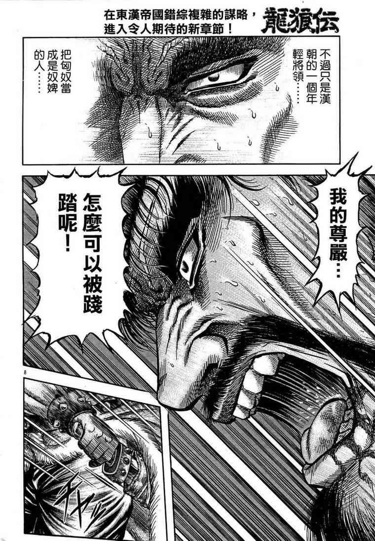 《龙狼传》漫画最新章节第150话免费下拉式在线观看章节第【8】张图片