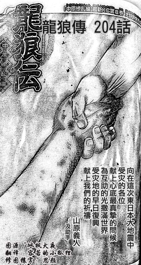 《龙狼传》漫画最新章节第204话免费下拉式在线观看章节第【1】张图片