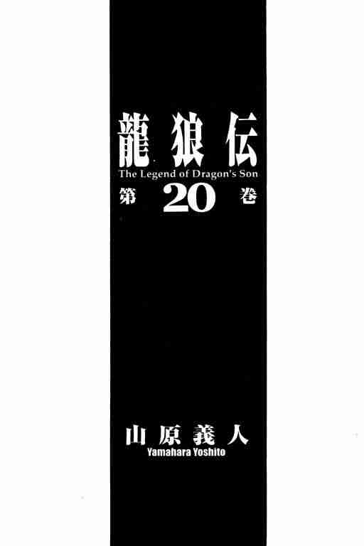 《龙狼传》漫画最新章节第20卷免费下拉式在线观看章节第【2】张图片