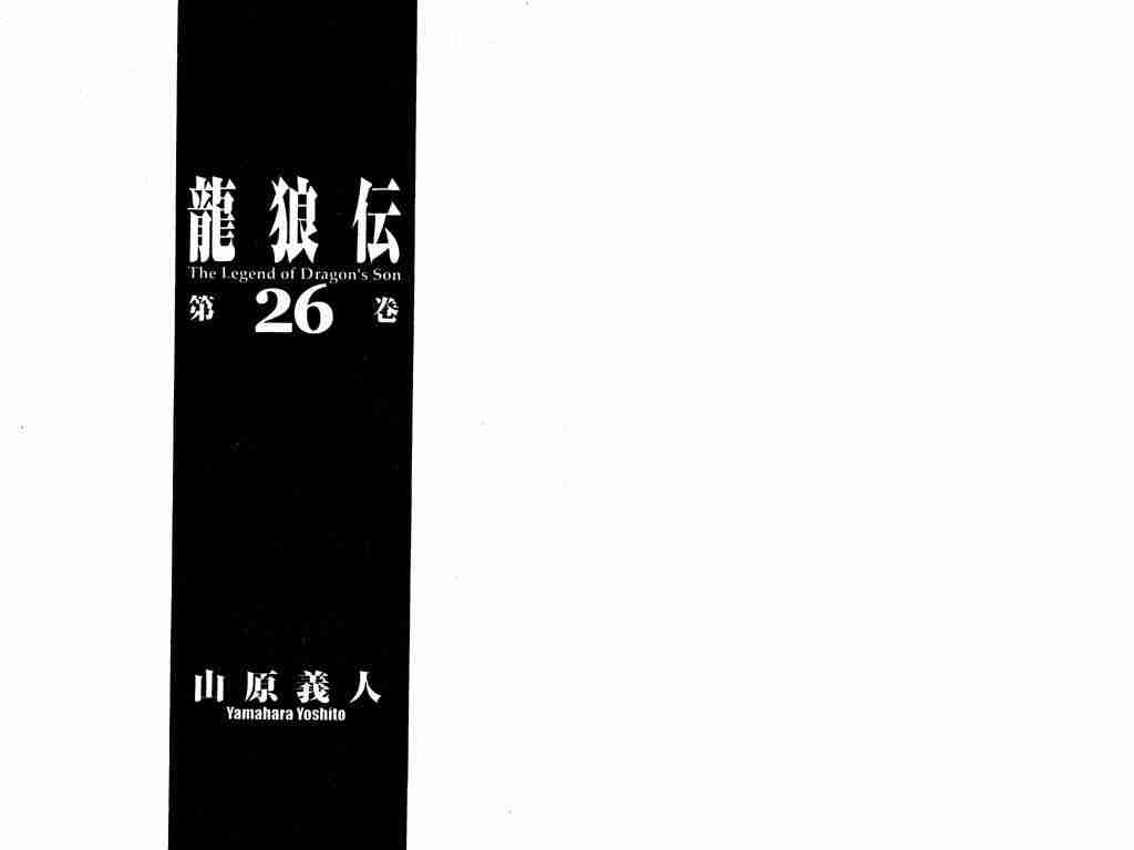 《龙狼传》漫画最新章节第26卷免费下拉式在线观看章节第【2】张图片