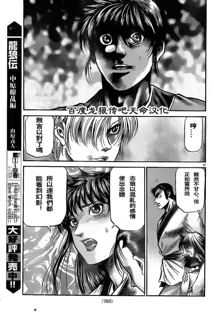 《龙狼传》漫画最新章节第213话免费下拉式在线观看章节第【17】张图片