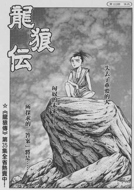 《龙狼传》漫画最新章节第153话免费下拉式在线观看章节第【1】张图片