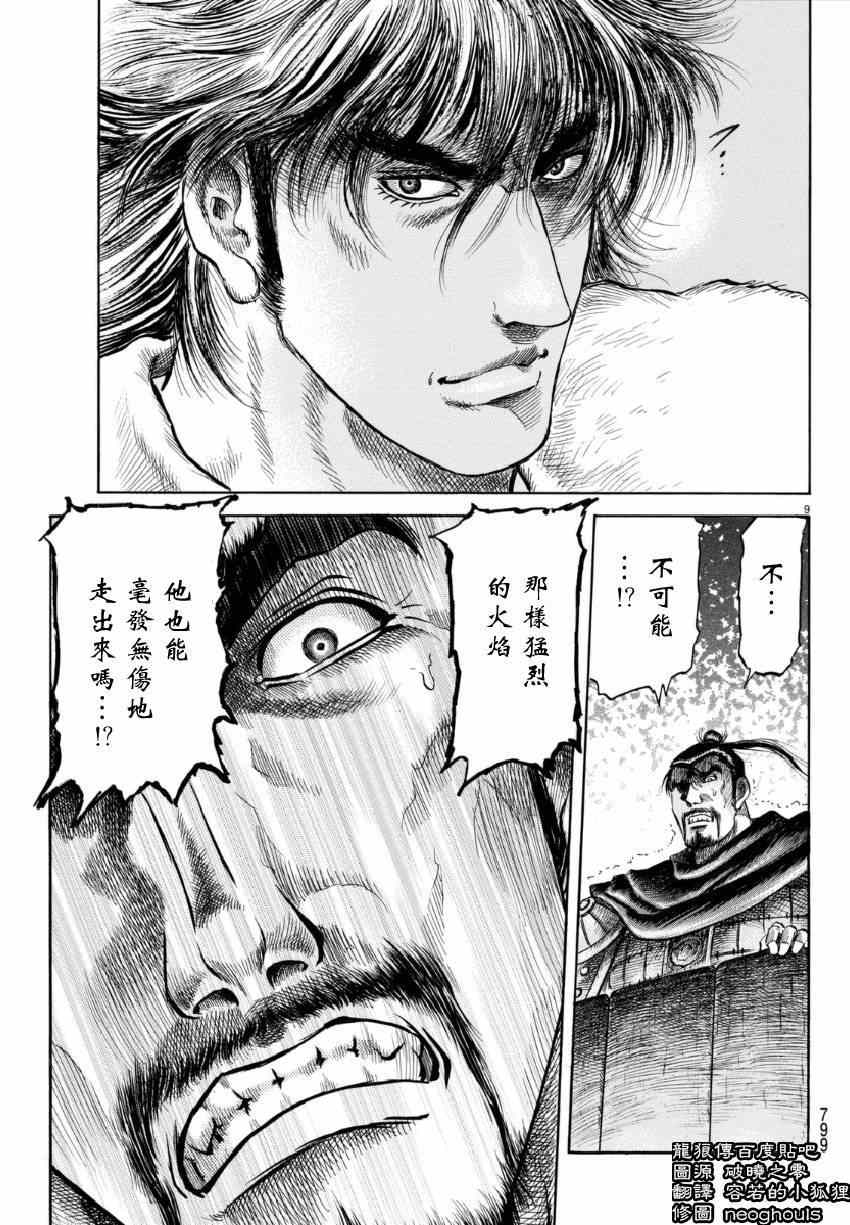 《龙狼传》漫画最新章节第249话免费下拉式在线观看章节第【9】张图片