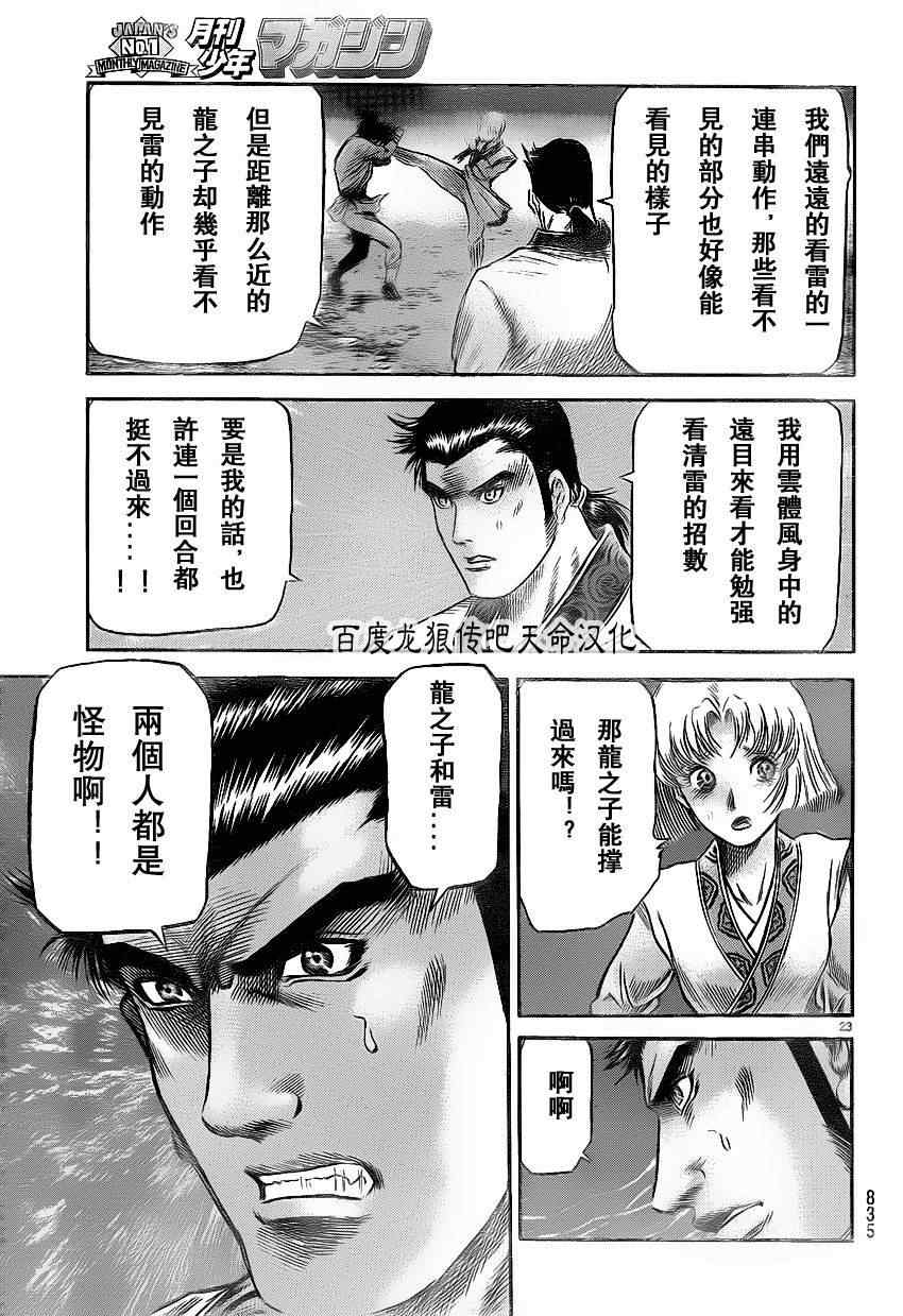 《龙狼传》漫画最新章节第211话免费下拉式在线观看章节第【23】张图片