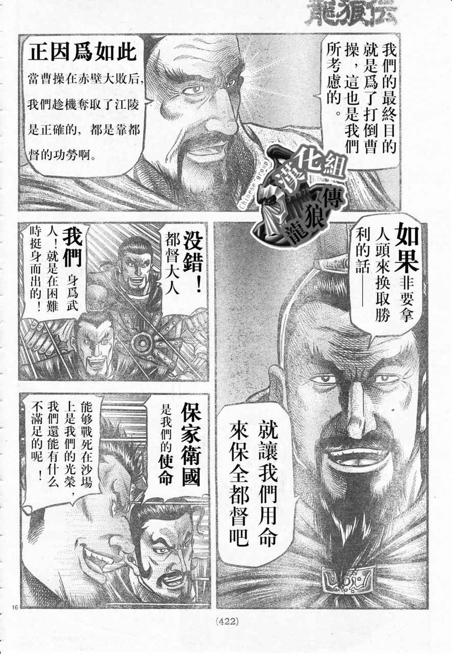 《龙狼传》漫画最新章节第177话免费下拉式在线观看章节第【16】张图片