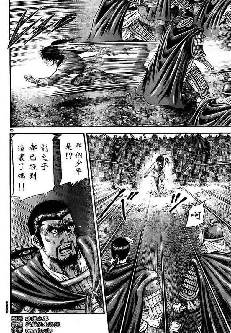 《龙狼传》漫画最新章节第220话免费下拉式在线观看章节第【20】张图片