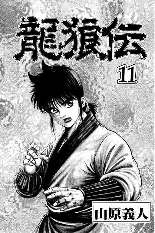 《龙狼传》漫画最新章节第11卷免费下拉式在线观看章节第【2】张图片