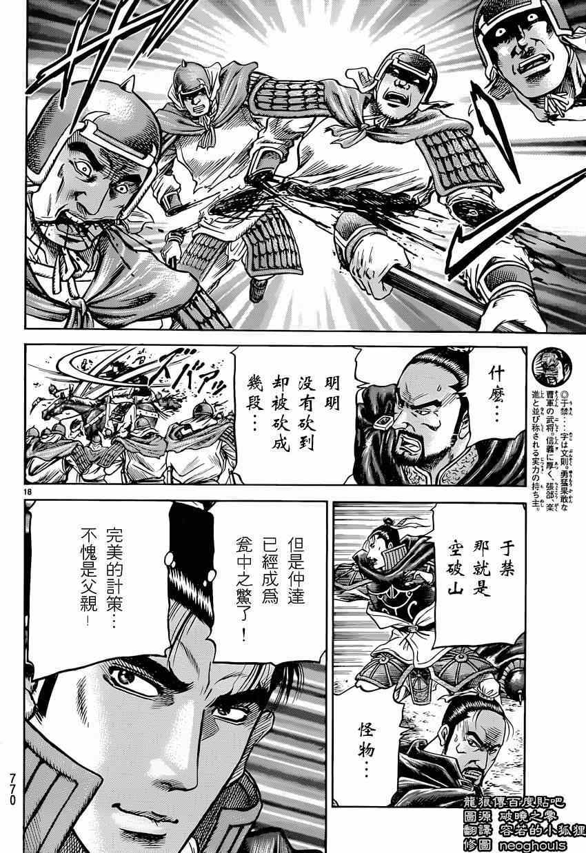 《龙狼传》漫画最新章节第247话免费下拉式在线观看章节第【18】张图片