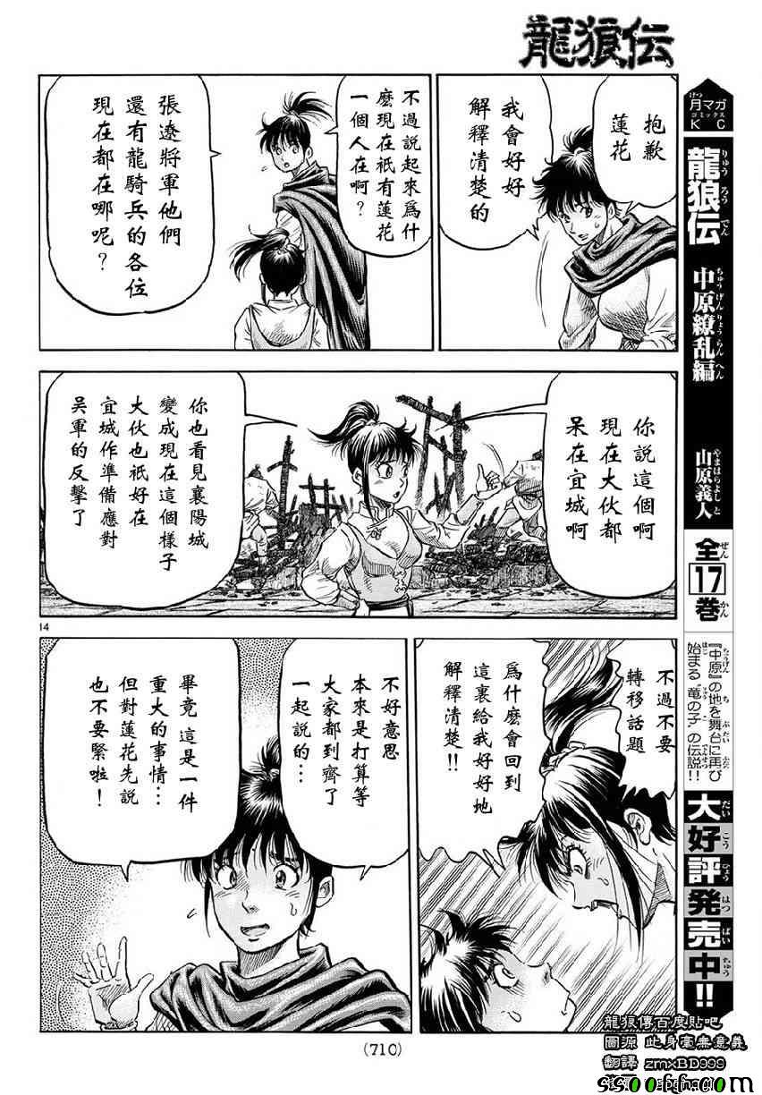 《龙狼传》漫画最新章节第267话免费下拉式在线观看章节第【14】张图片