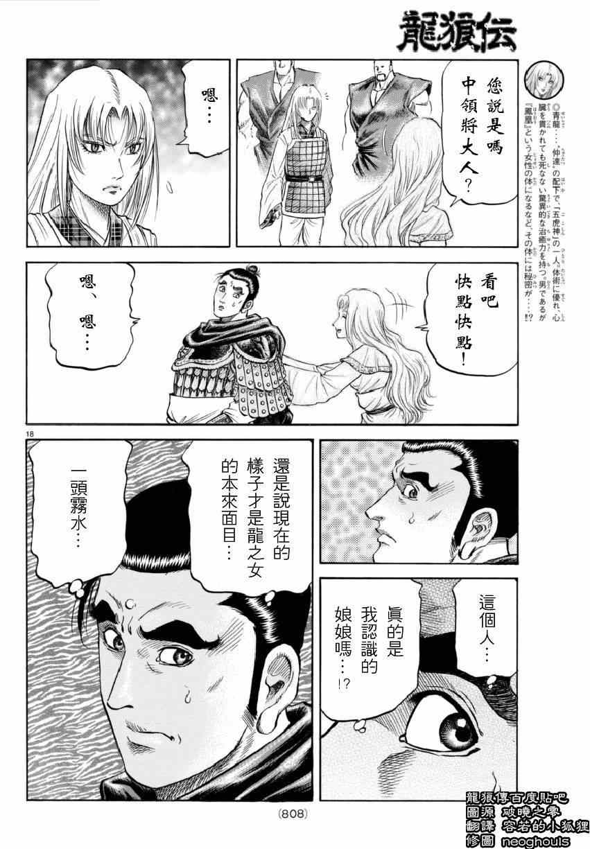 《龙狼传》漫画最新章节第249话免费下拉式在线观看章节第【18】张图片