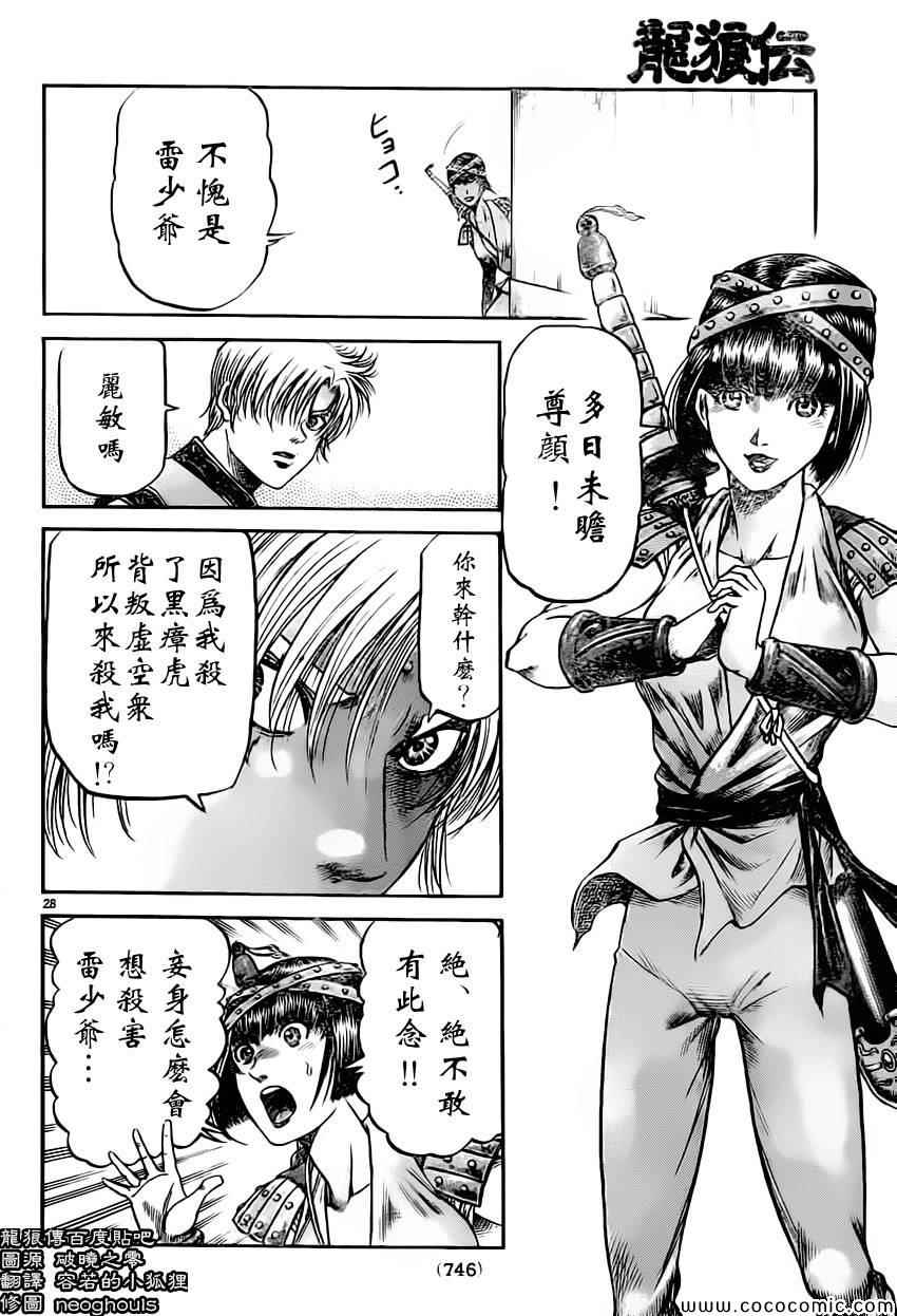 《龙狼传》漫画最新章节第235话免费下拉式在线观看章节第【28】张图片