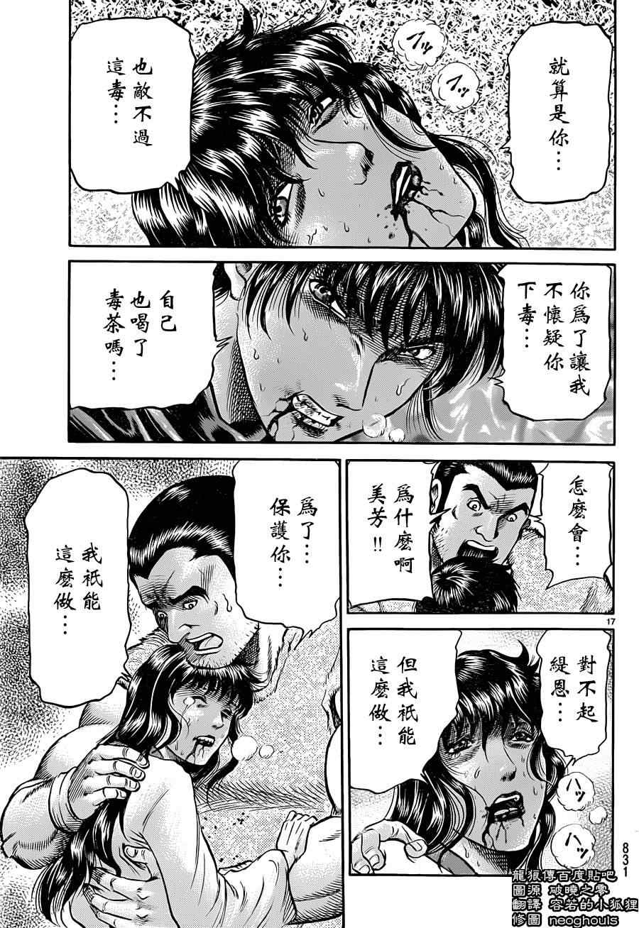 《龙狼传》漫画最新章节第240话免费下拉式在线观看章节第【17】张图片