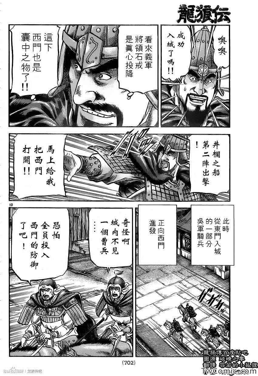 《龙狼传》漫画最新章节第230话免费下拉式在线观看章节第【10】张图片