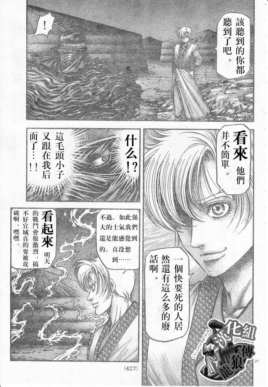 《龙狼传》漫画最新章节第177话免费下拉式在线观看章节第【21】张图片