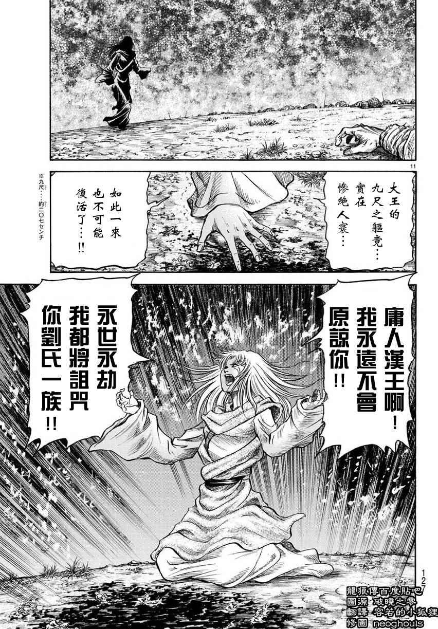 《龙狼传》漫画最新章节第255话免费下拉式在线观看章节第【11】张图片