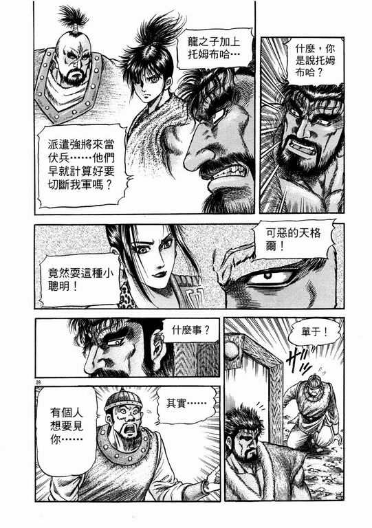 《龙狼传》漫画最新章节第144话免费下拉式在线观看章节第【28】张图片