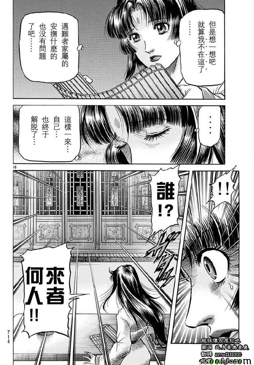 《龙狼传》漫画最新章节第267话免费下拉式在线观看章节第【18】张图片