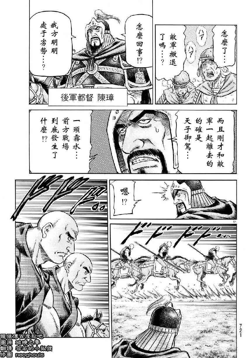 《龙狼传》漫画最新章节第259话免费下拉式在线观看章节第【11】张图片