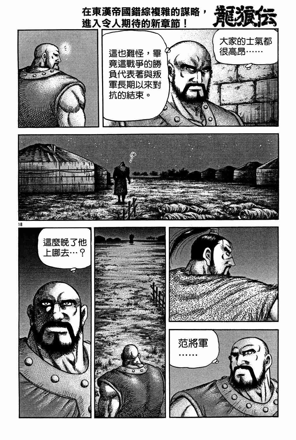 《龙狼传》漫画最新章节第130话免费下拉式在线观看章节第【18】张图片