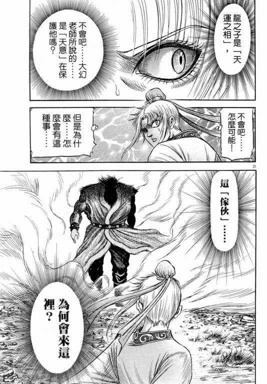 《龙狼传》漫画最新章节第147话免费下拉式在线观看章节第【31】张图片