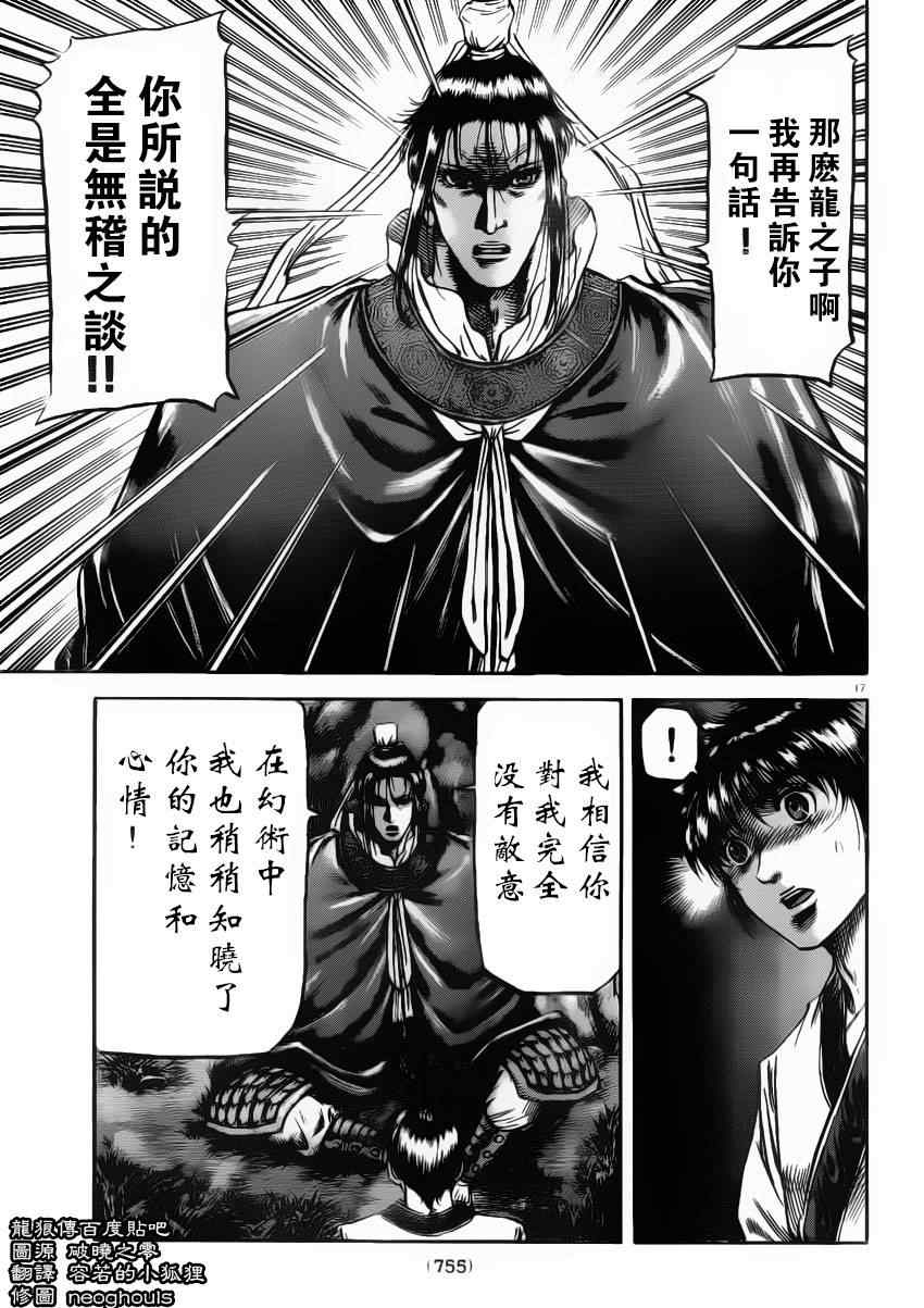 《龙狼传》漫画最新章节第222话免费下拉式在线观看章节第【16】张图片