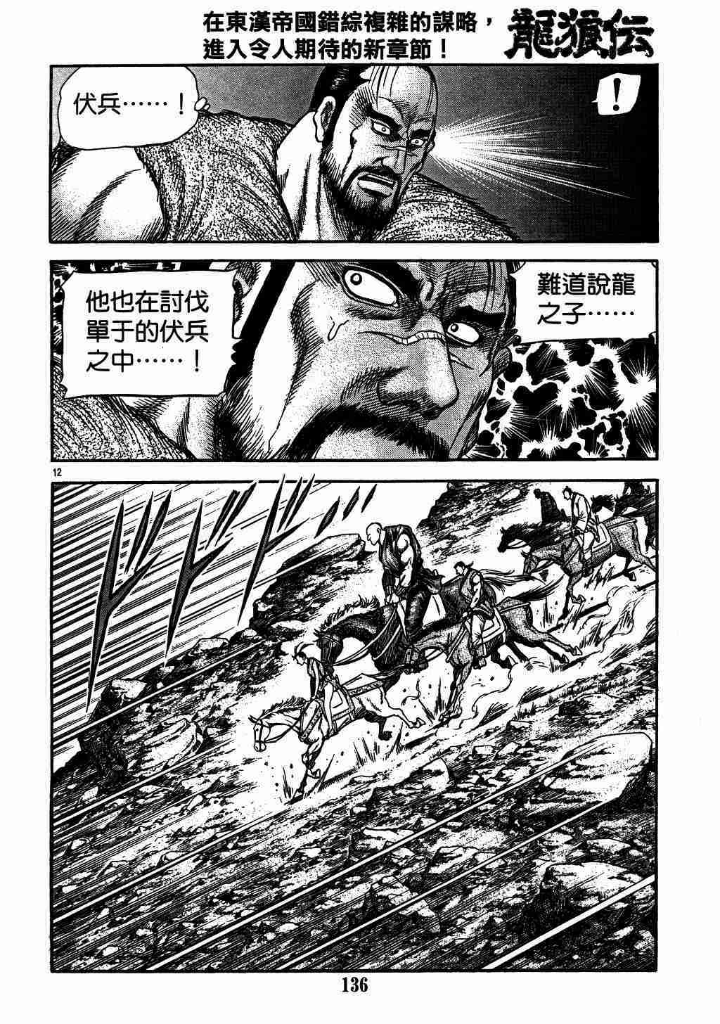 《龙狼传》漫画最新章节第136话免费下拉式在线观看章节第【12】张图片