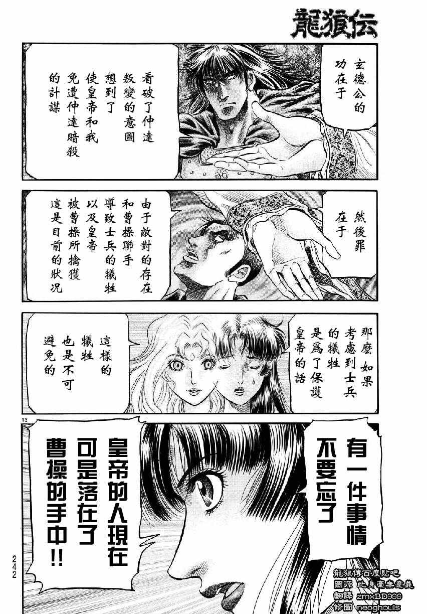 《龙狼传》漫画最新章节第266话免费下拉式在线观看章节第【13】张图片