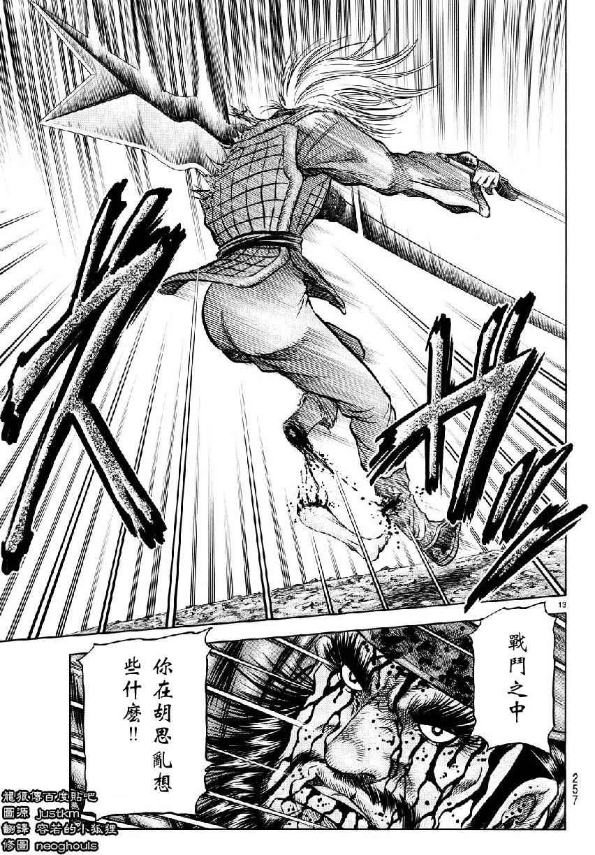 《龙狼传》漫画最新章节第261话免费下拉式在线观看章节第【13】张图片