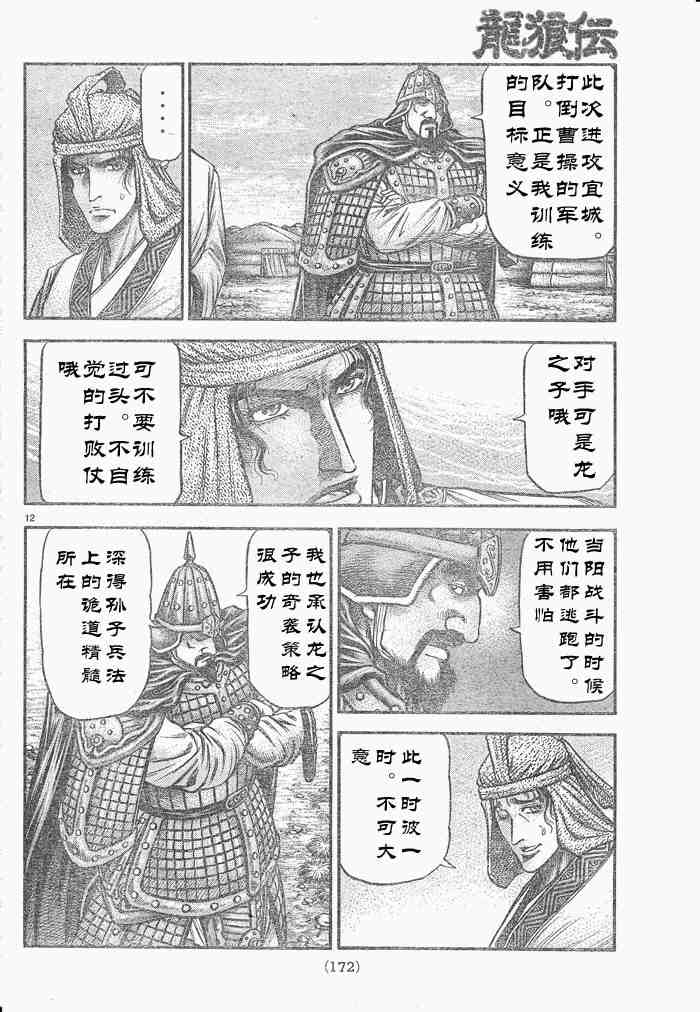 《龙狼传》漫画最新章节第175话免费下拉式在线观看章节第【12】张图片