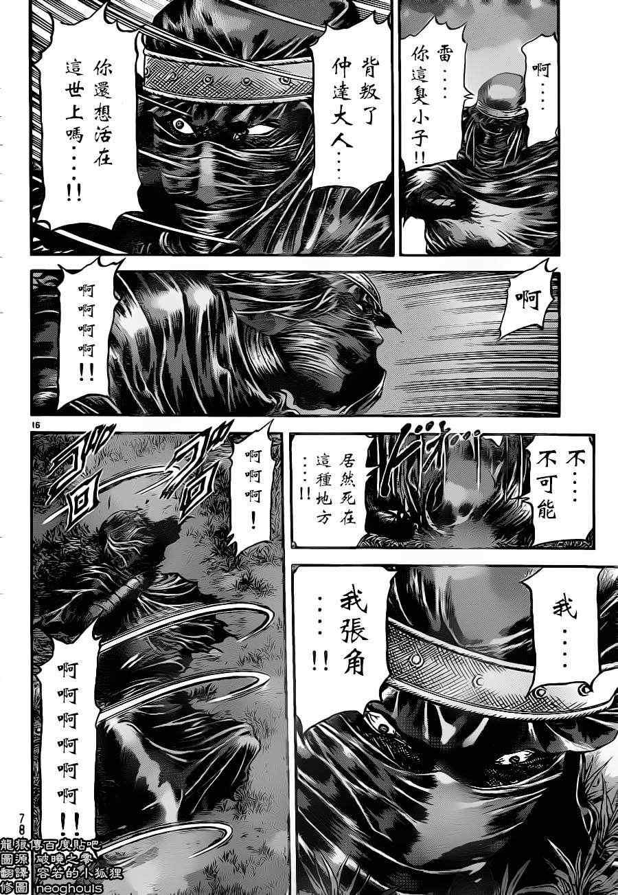 《龙狼传》漫画最新章节第227话免费下拉式在线观看章节第【16】张图片