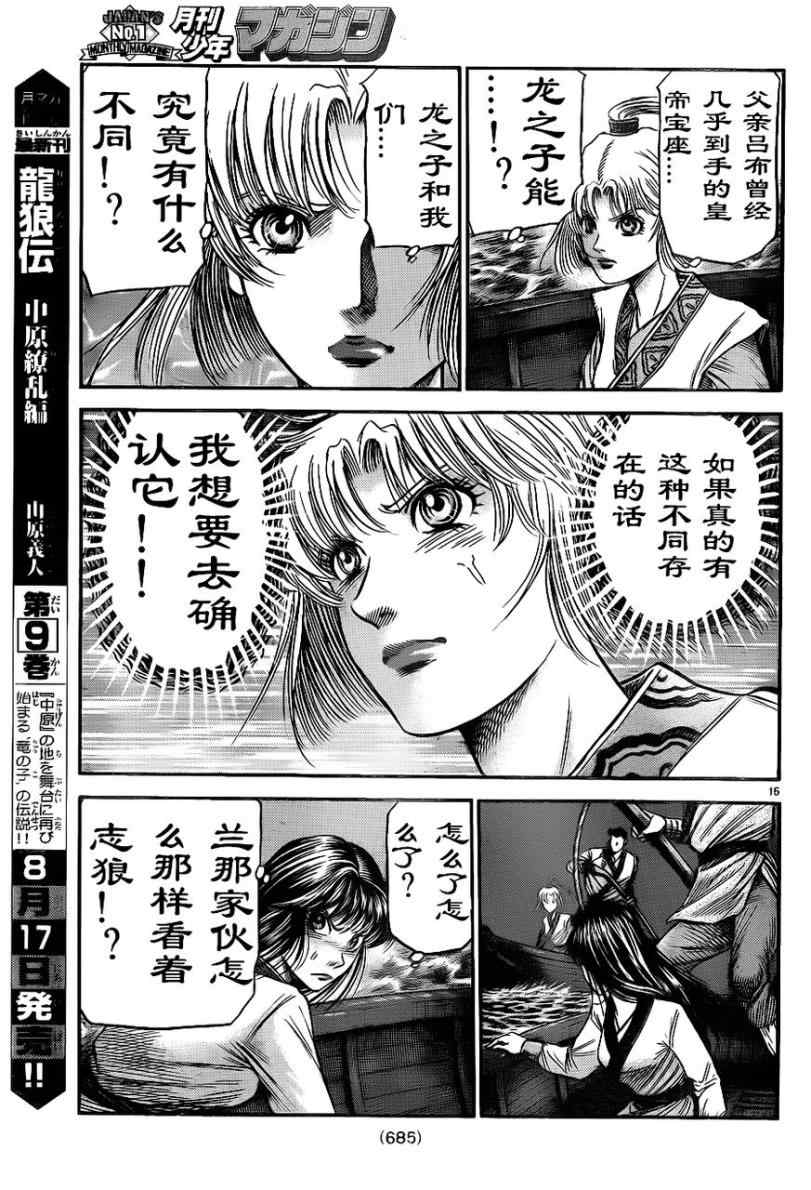 《龙狼传》漫画最新章节第208话免费下拉式在线观看章节第【15】张图片