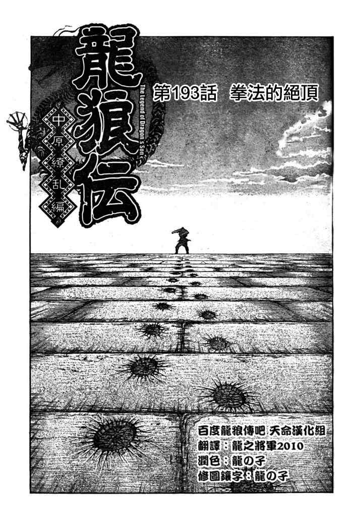 《龙狼传》漫画最新章节第193话免费下拉式在线观看章节第【1】张图片