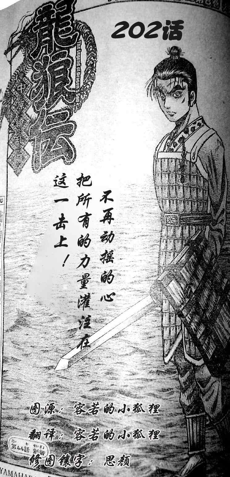 《龙狼传》漫画最新章节第202话免费下拉式在线观看章节第【1】张图片