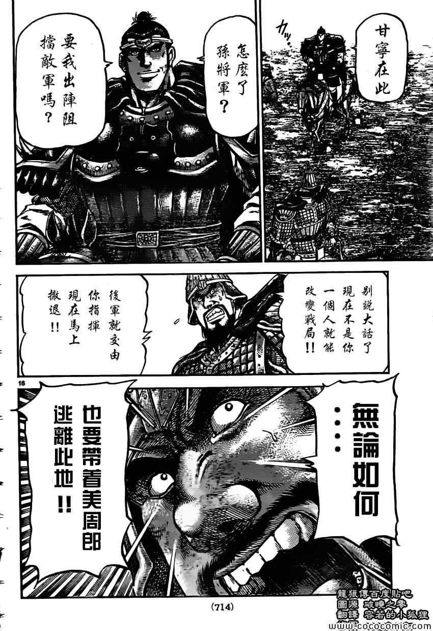 《龙狼传》漫画最新章节第233话免费下拉式在线观看章节第【16】张图片