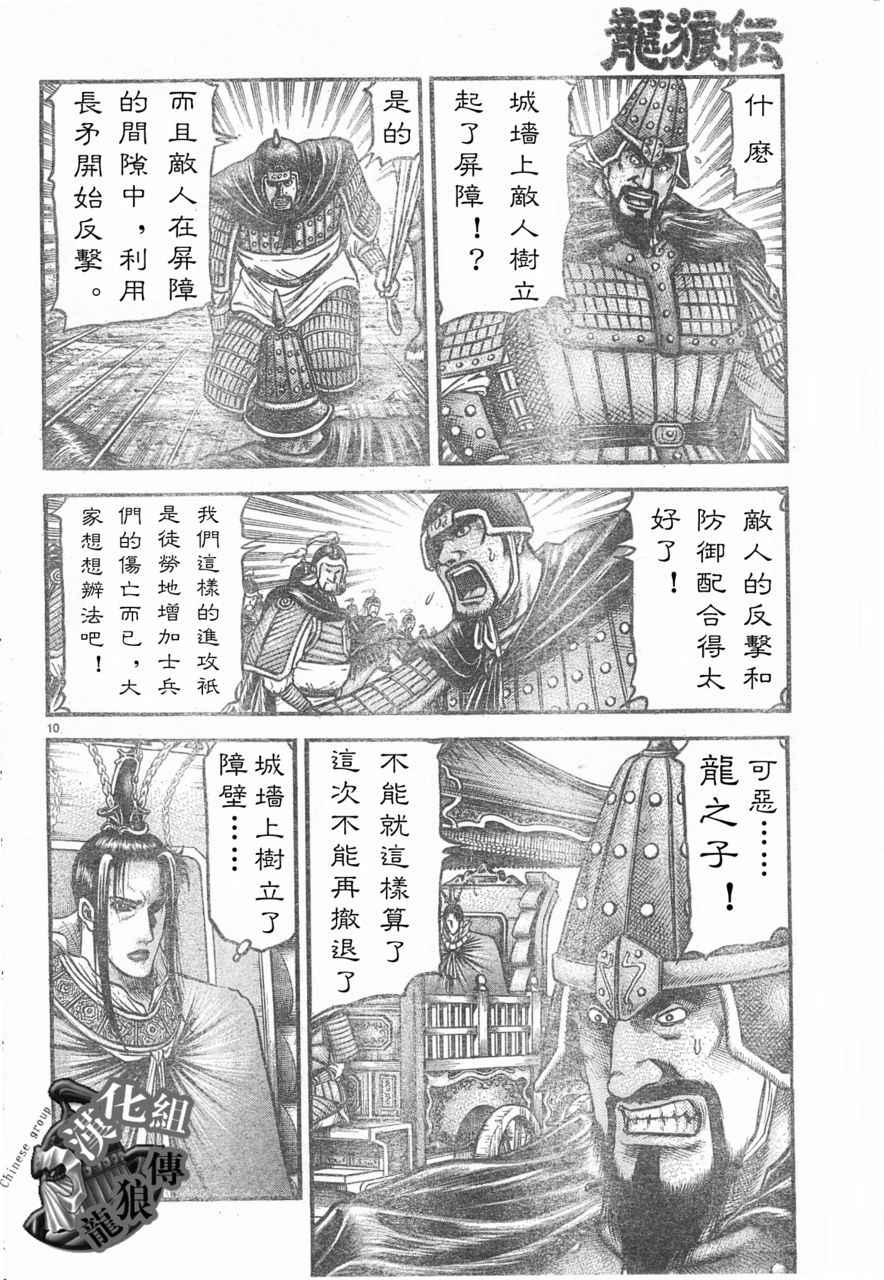 《龙狼传》漫画最新章节第178话免费下拉式在线观看章节第【10】张图片