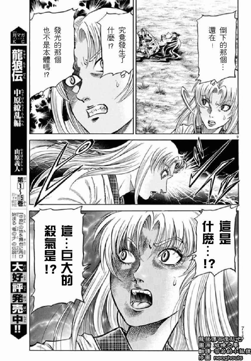 《龙狼传》漫画最新章节第256话免费下拉式在线观看章节第【9】张图片