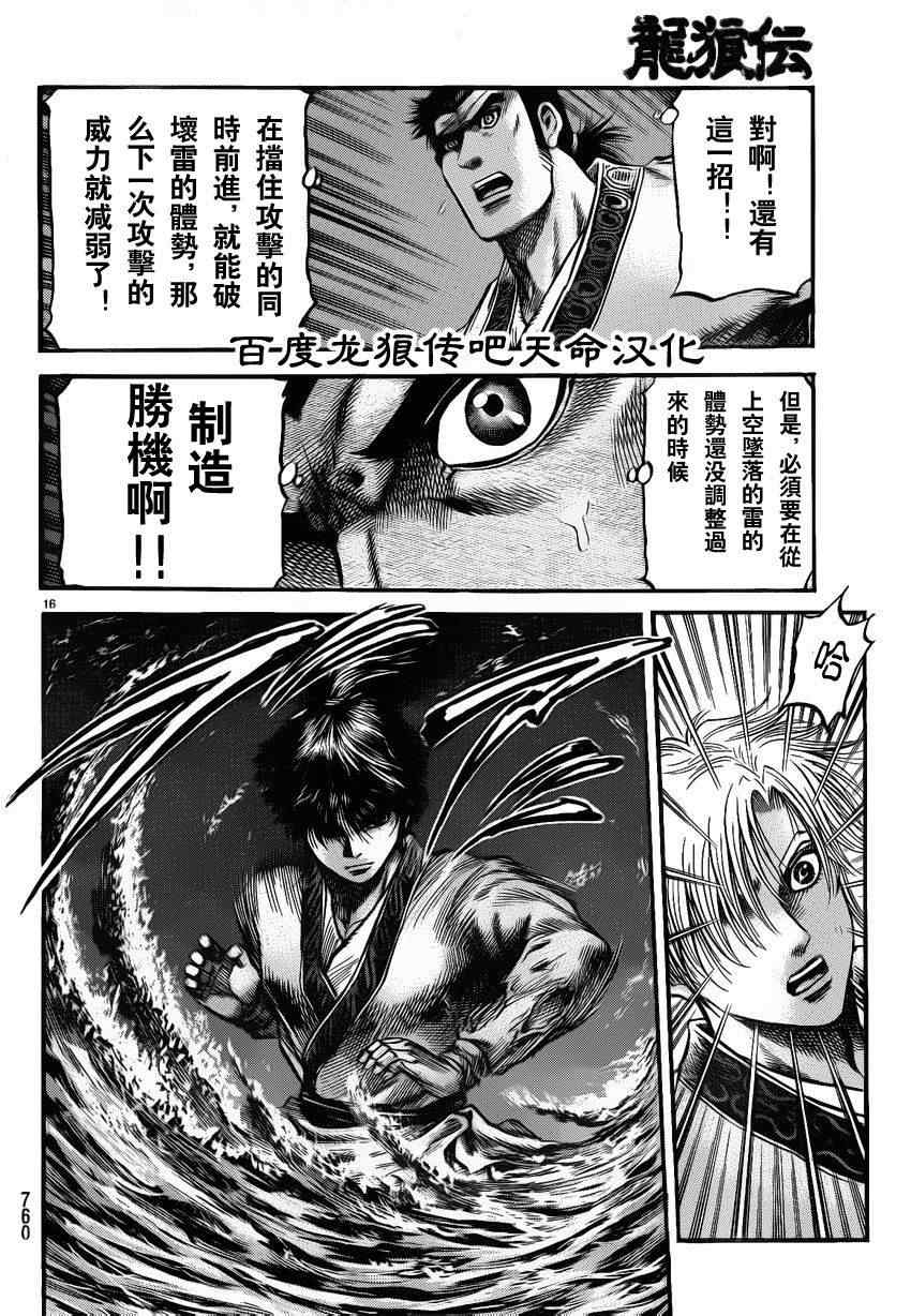 《龙狼传》漫画最新章节第215话免费下拉式在线观看章节第【16】张图片