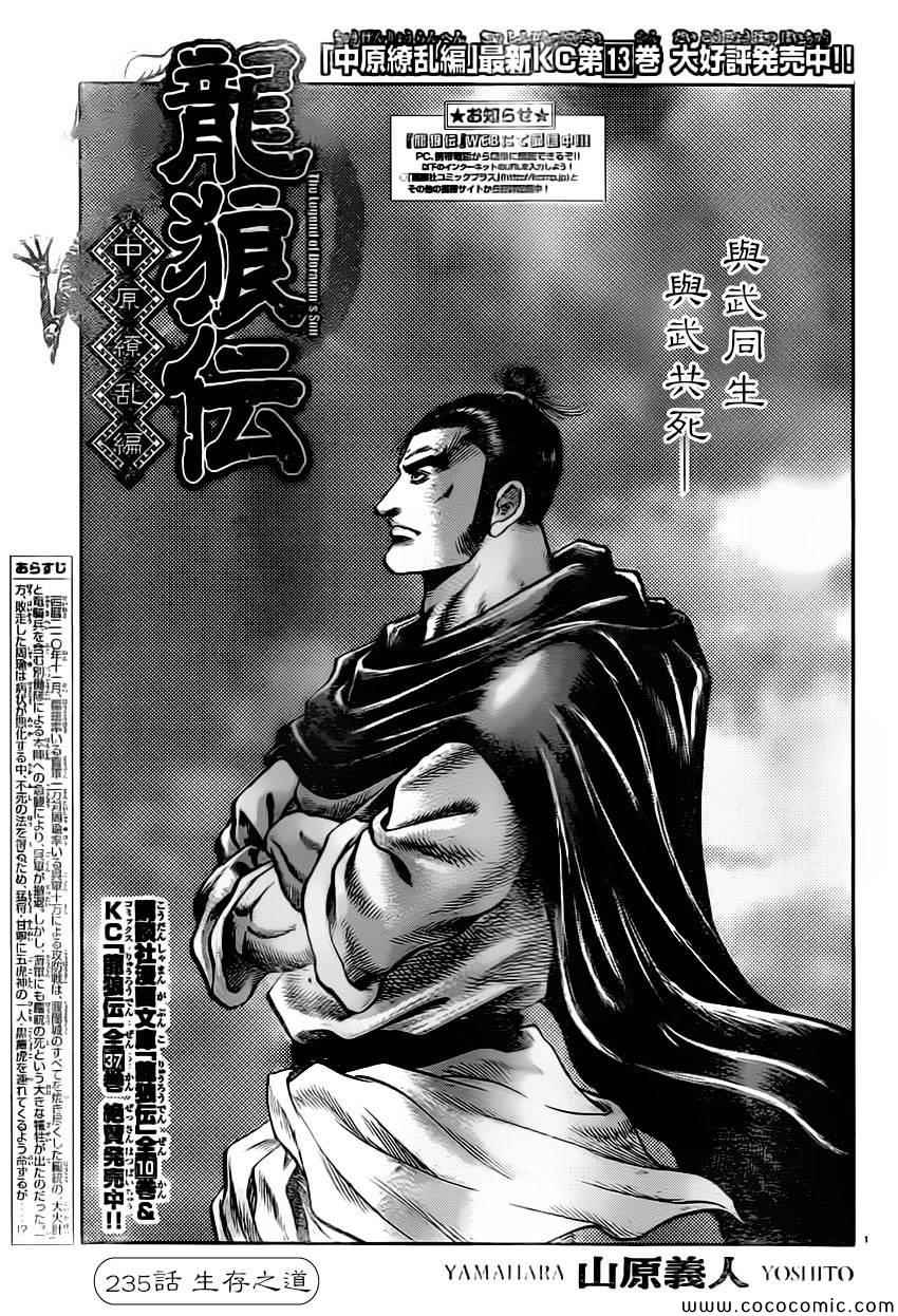 《龙狼传》漫画最新章节第235话免费下拉式在线观看章节第【1】张图片